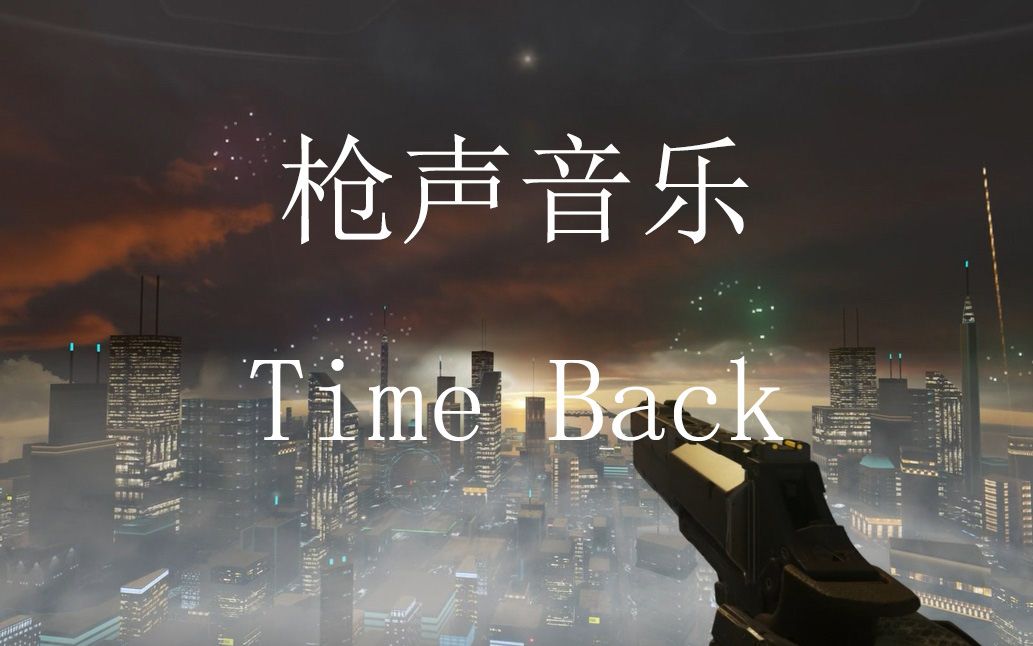 [图]【枪声音乐】你有听过这么带感的Time Back吗？