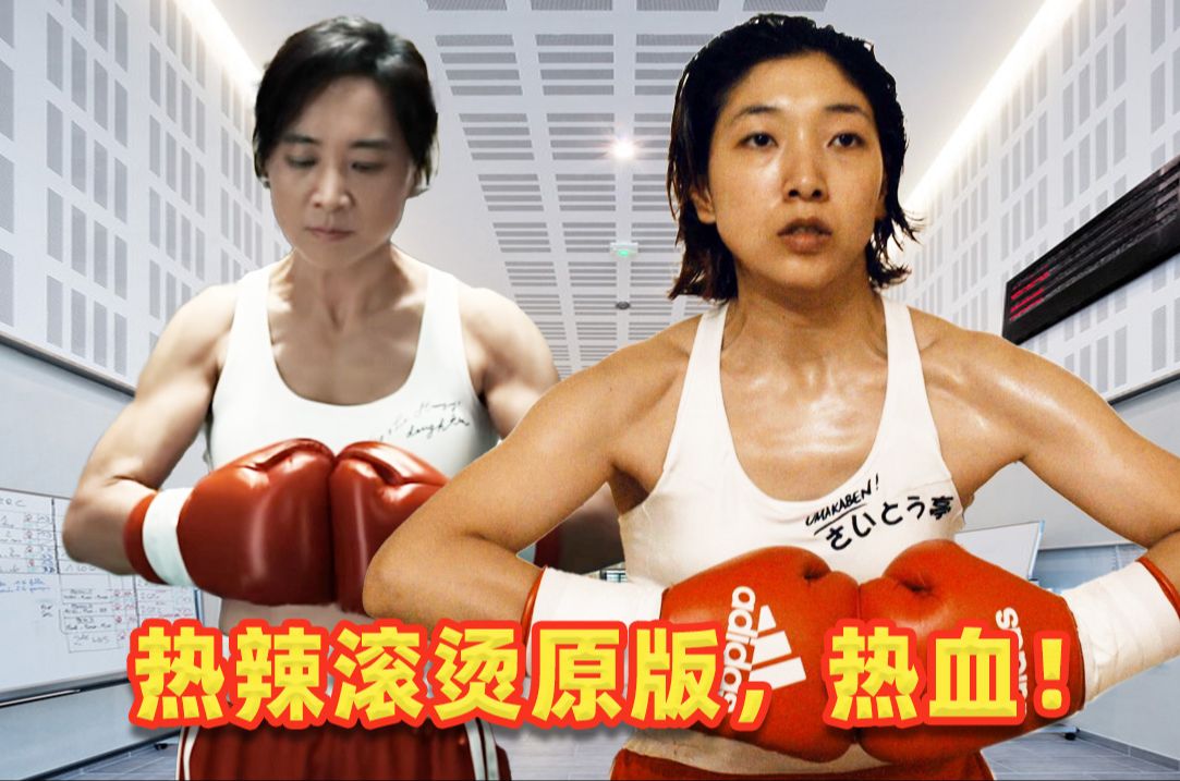 8.3分神作，热辣滚烫的日本原版，百元之恋，热血！