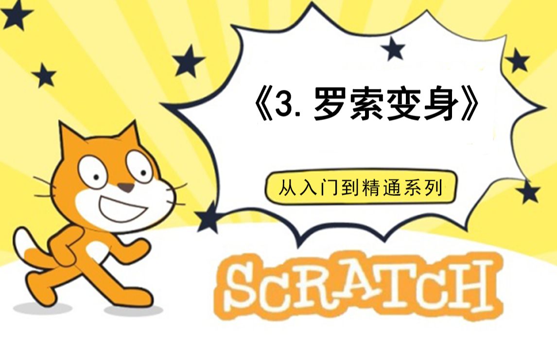 [图]3.罗索变身（111集少儿编程scratch3.0从入门到精通-大龙老师）