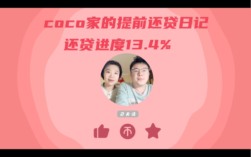 【提前还贷日记】2023年1月,370w房贷,进度条已完成13.4%哔哩哔哩bilibili