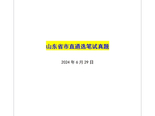 姜宇遴选全课——山东省市直遴选笔试真题哔哩哔哩bilibili