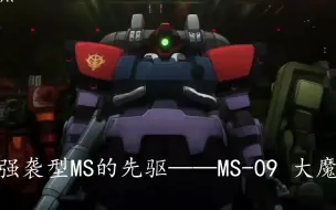 Tải video: 【高达0079/吉翁/燃剪】强袭型MS的先驱-MS-09大魔 BGM：Two Steps From Hell-Jump!