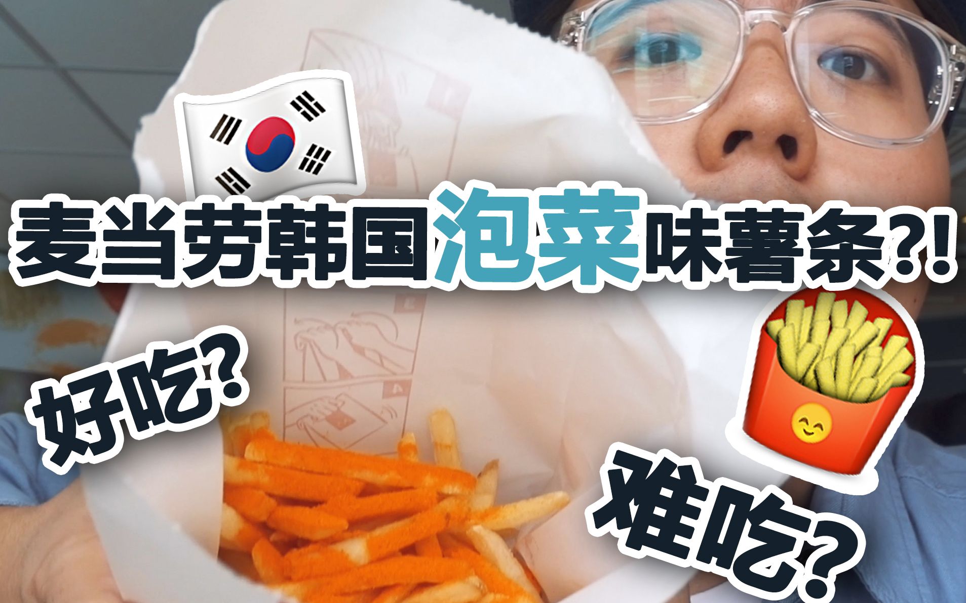 【Vlog】麦当劳搞事出了个韩国泡菜薯条,味道出乎意料!?丨淡水TV哔哩哔哩bilibili