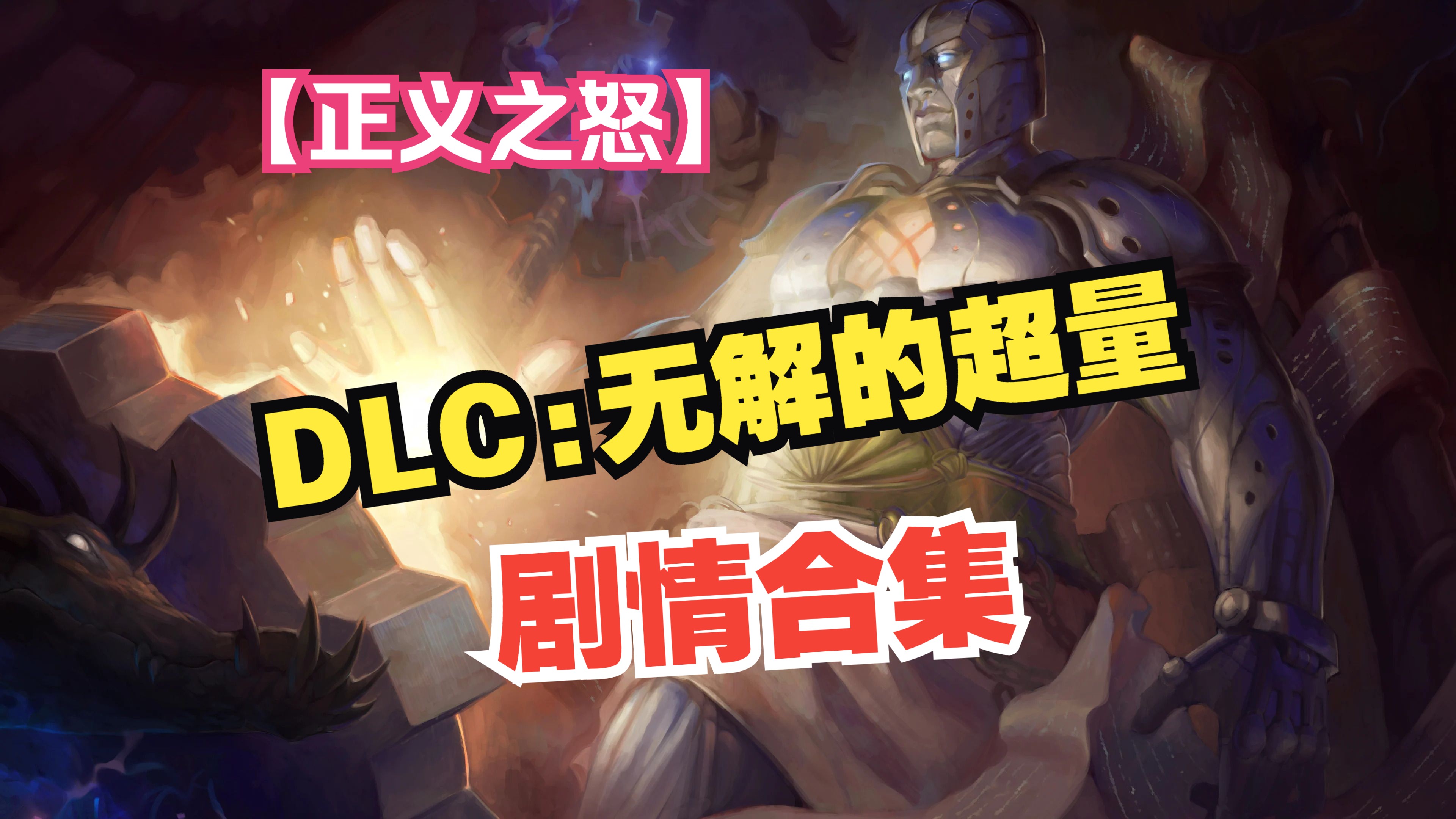 [图]【开拓者：正义之怒】Pathfinder：Wrath of the Righteous | DLC | 无解的超量 | 剧情合集