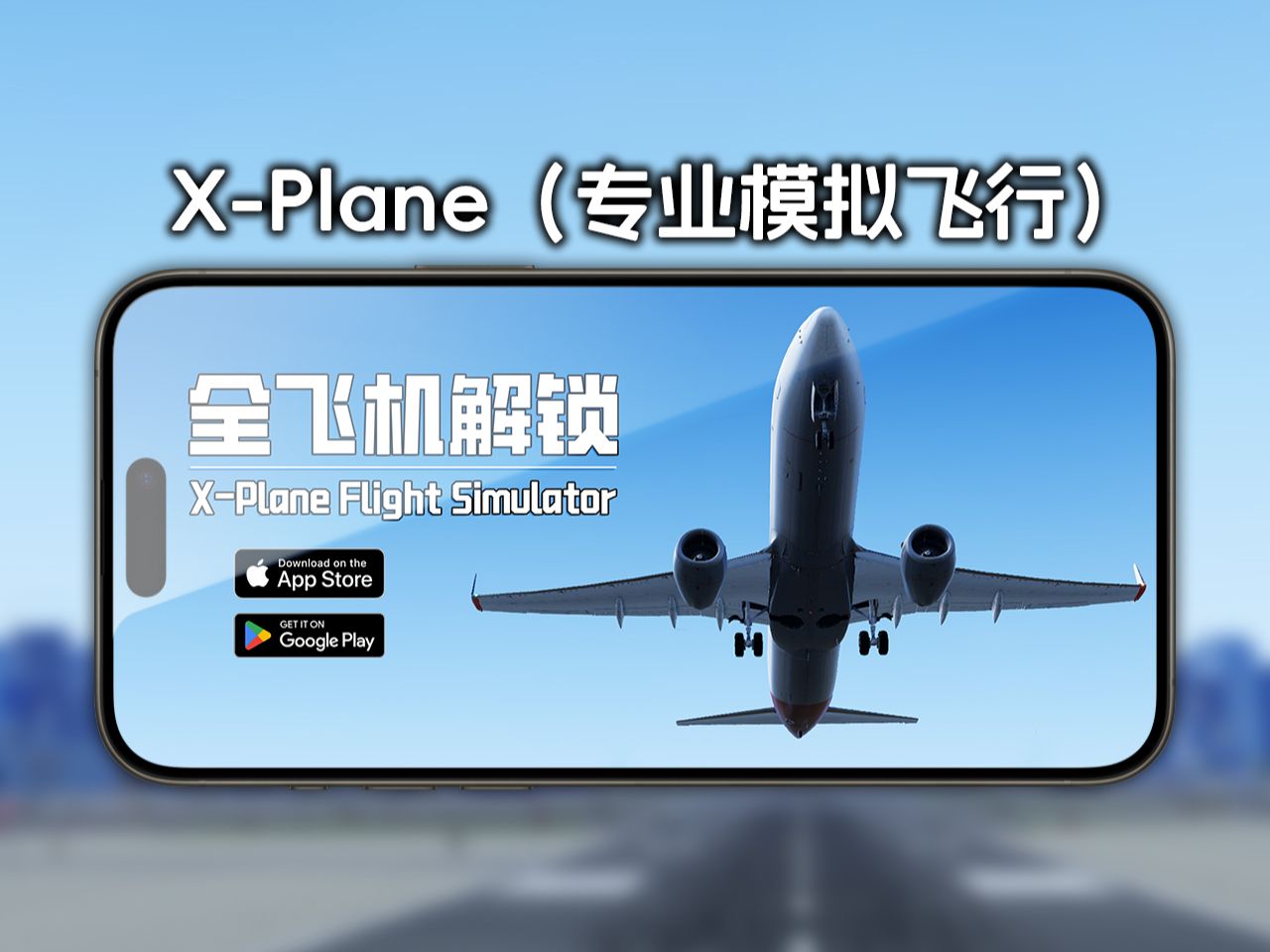 [图]苹果iOS用户福利！教你下载解锁全机型的X-Plane Flight Simulator飞行模拟游戏