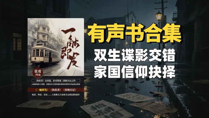 《一触即发》有声书合集【中文字幕】作者:张勇 《一触即发》有声书合集【中文字幕】作者:张勇