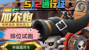 雪原 S12通行证道具车加农炮个人道具排位试跑 哔哩哔哩 つロ干杯 Bilibili