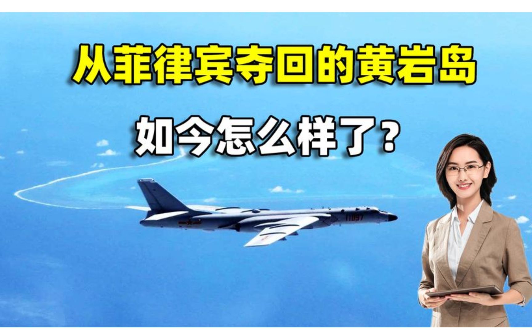 被菲律宾霸占15年,中国夺回来的黄岩岛,如今发展的怎么样了?哔哩哔哩bilibili