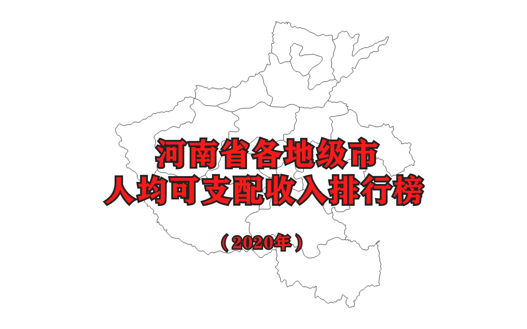 【2020年人均可支配收入】河南省各市最新人均可支配收入排名公布哔哩哔哩bilibili