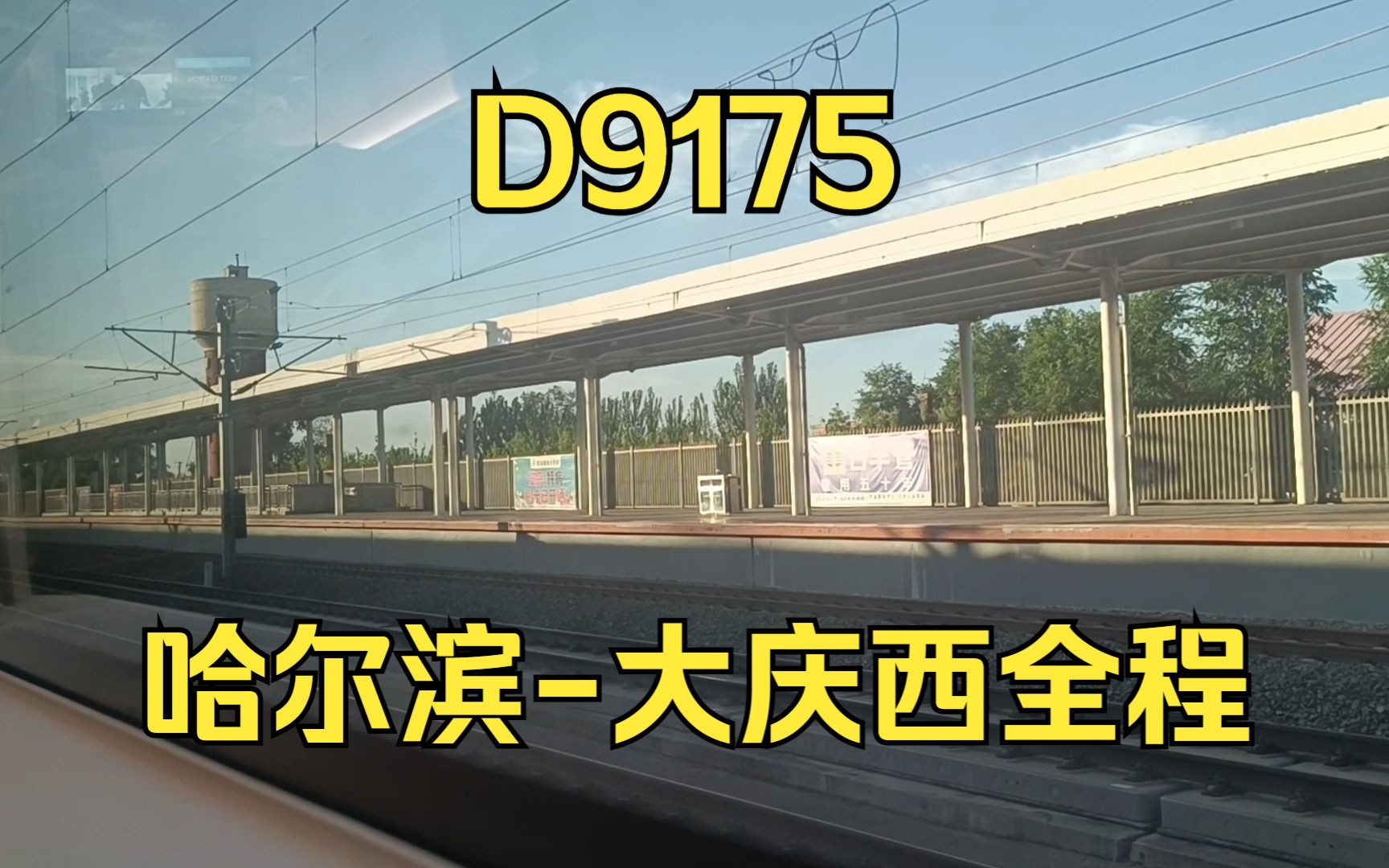 哈局临客智动 D9175 哈尔滨大庆西全程 CR400BFGZ5214担当哔哩哔哩bilibili