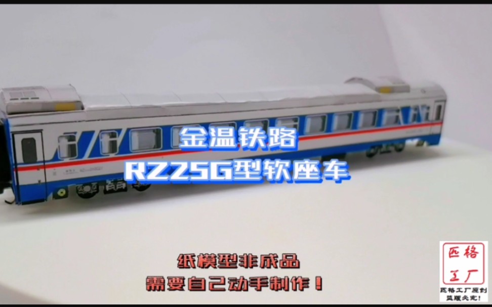 匹格工厂原创n比例金温铁路rz25g型软座车纸模型制作