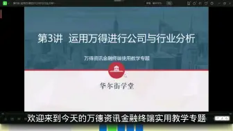 下载视频: Wind数据库之入门到精通：第三讲：运用万得进行公司与行业分析