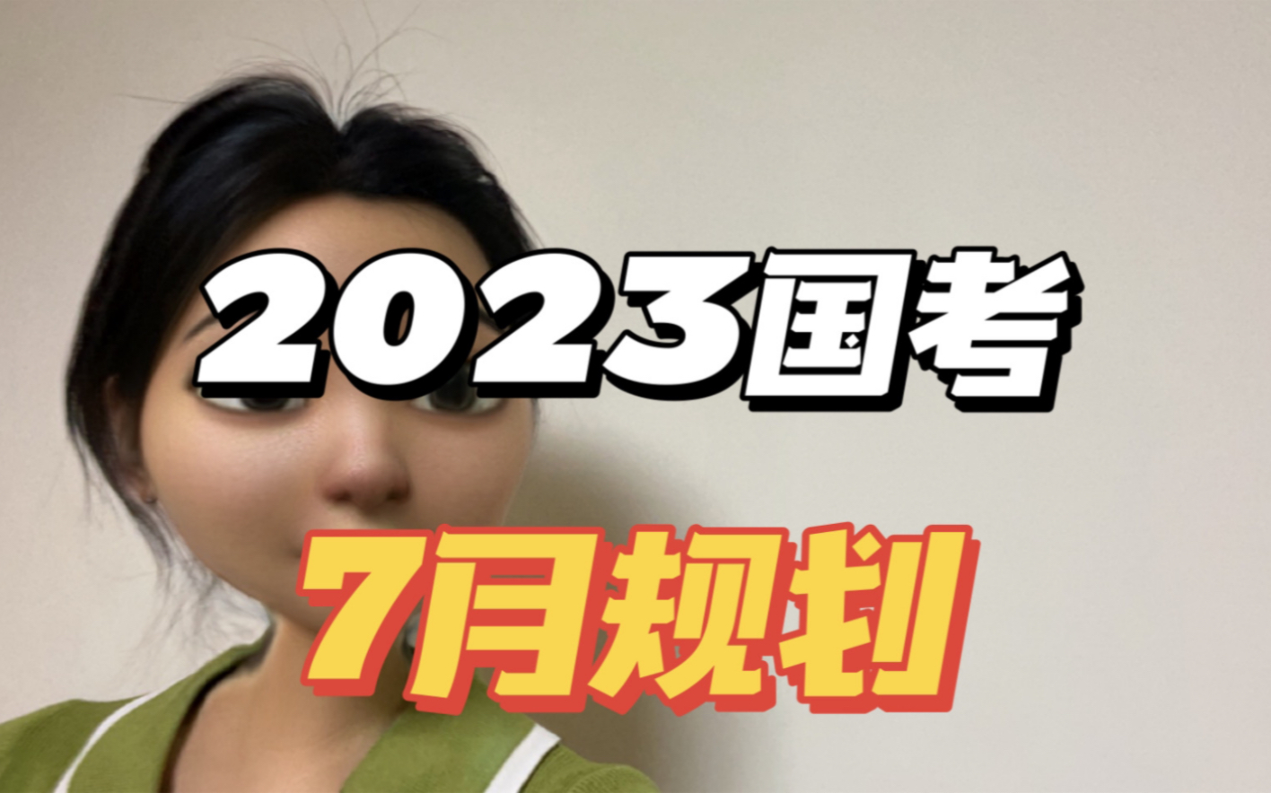 [图]2023国考| 7月规划|还在迷茫摆烂的快来看！