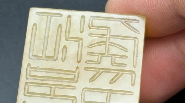战国和田玉玉印章,老印章,套印皮壳老气