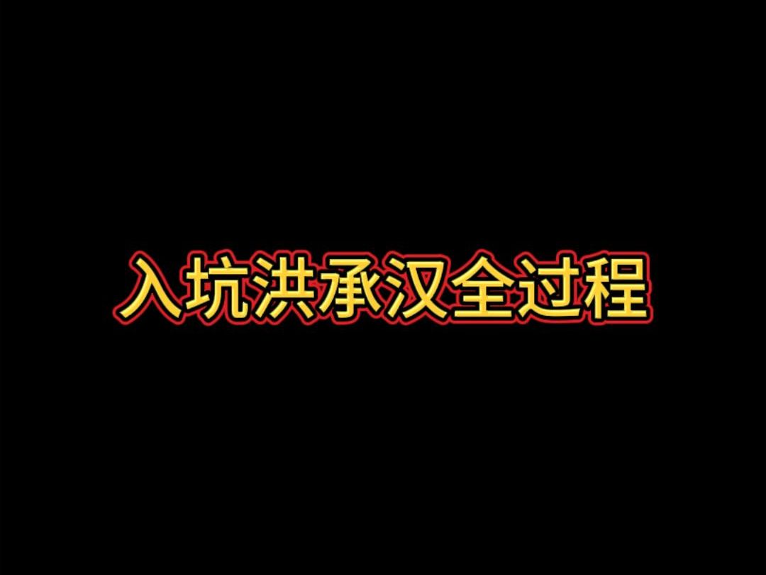 【洪承汉】入坑洪承汉全过程哔哩哔哩bilibili