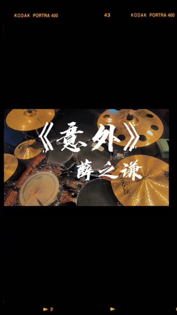 《意外》薛之谦!7815