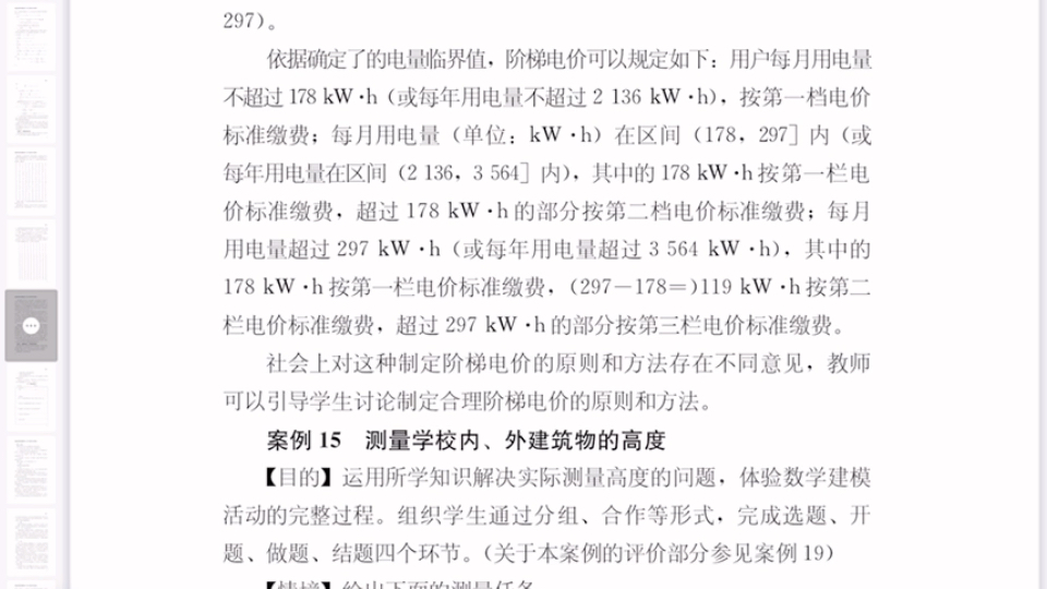 【一分钟搞定高中数学教师资格证】24教学与评价案例14阶梯电价的设计哔哩哔哩bilibili