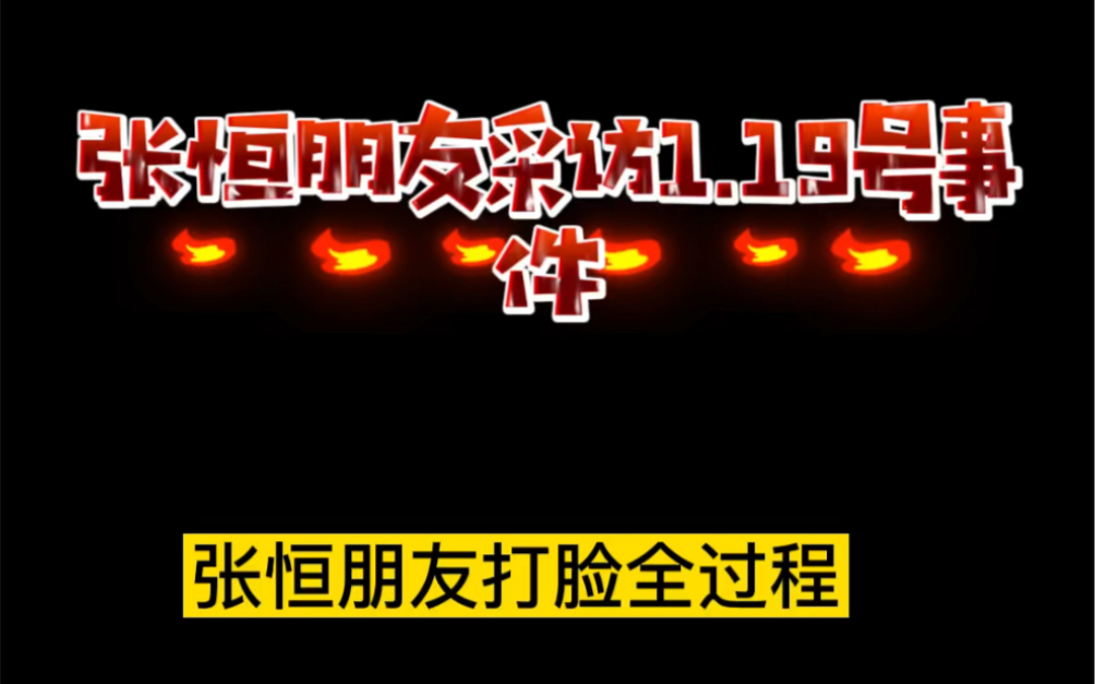 有一种朋友叫“张恒朋友”爆料,张恒KN 3.22亲自打朋友的脸哔哩哔哩bilibili