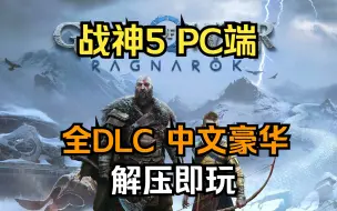 Download Video: 白嫖！战神5 PC端 中文豪华 全DLC 解压即玩