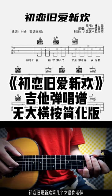 《初恋旧爱新欢》简单版吉他弹唱谱