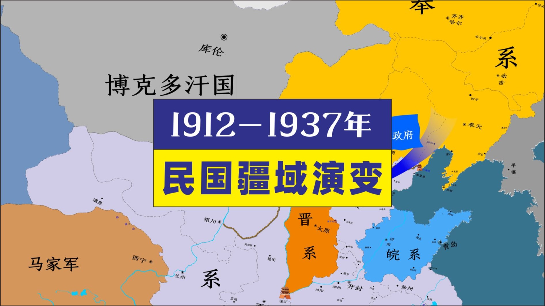 地图推演  民国疆域变化  1912年至全面抗战爆发