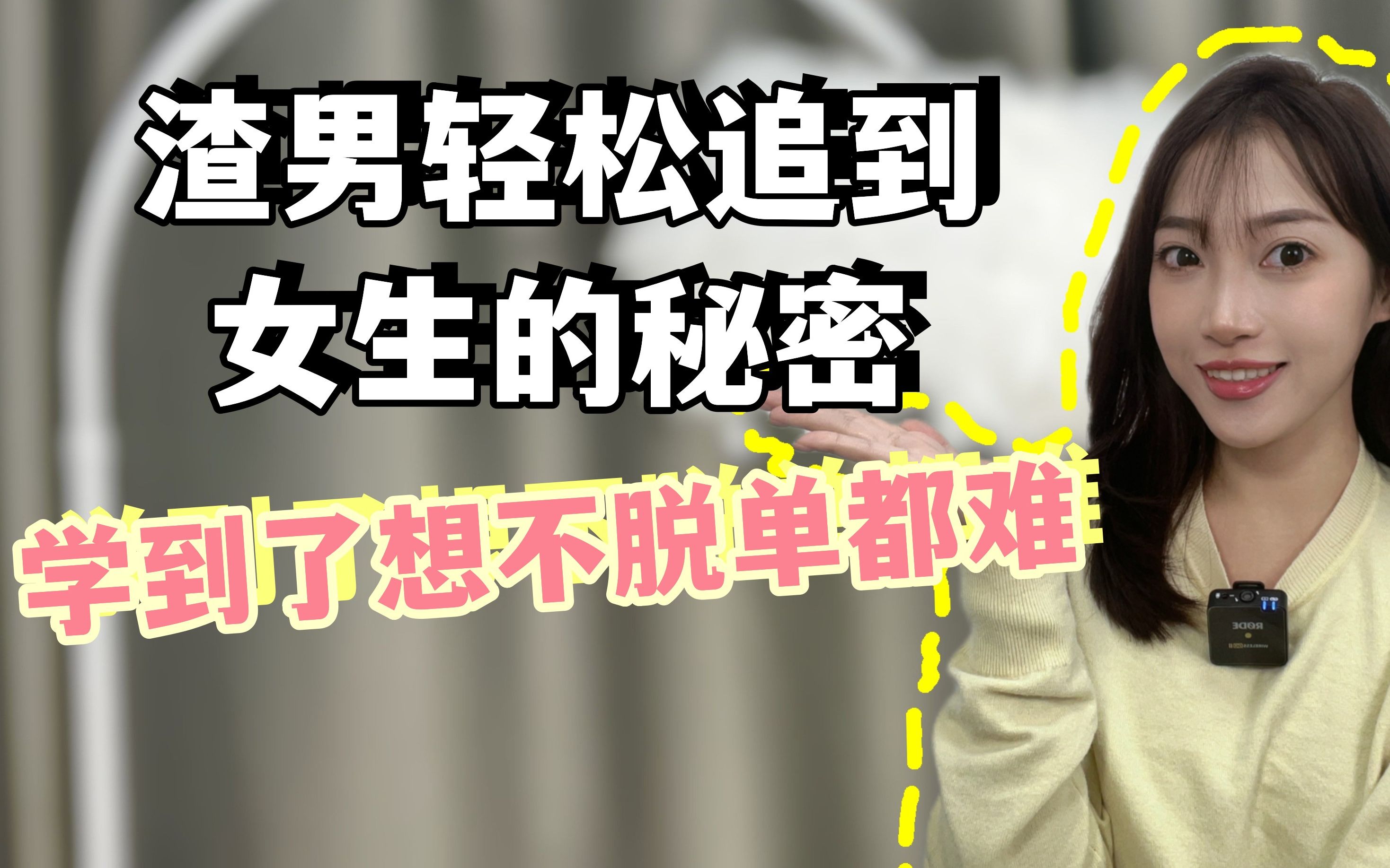 渣男轻松追到女生的秘密,学到了想不脱单都难