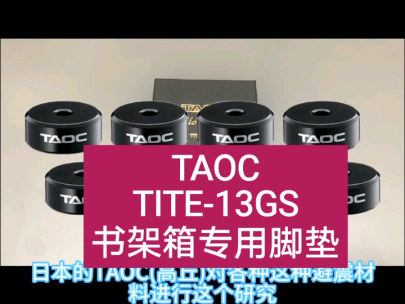 书架箱专用脚垫TAOC高丘TITE13GS铸铁石墨垫#音响线材#发烧音响哔哩哔哩bilibili