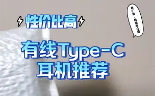 Download Video: 有线Type-C耳机超实惠选择，拒绝充电和延迟！