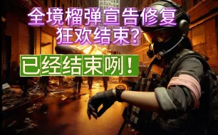 Video herunterladen: 全境封锁2逆天榴弹BUG或将被修复？