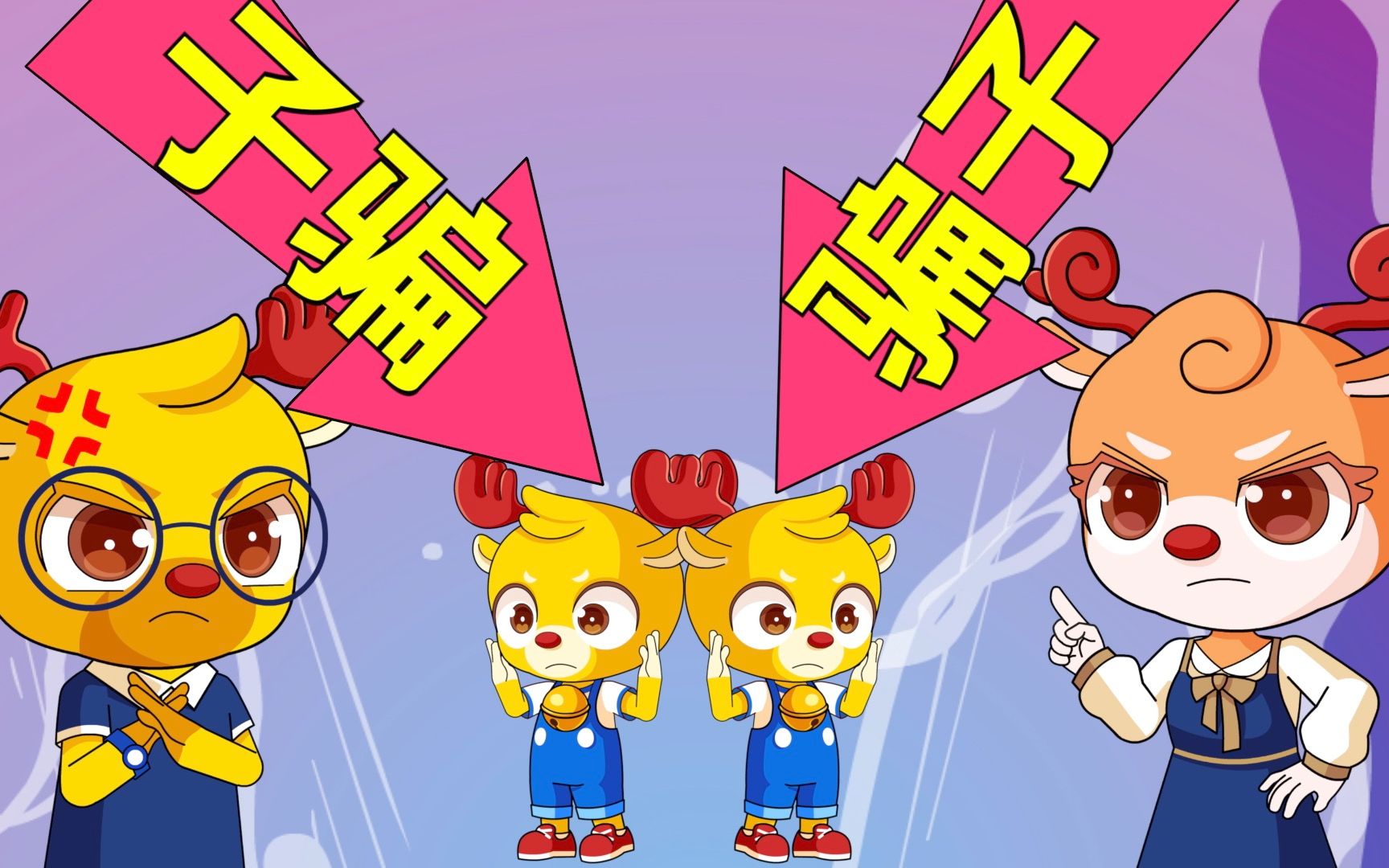 小鹿叮当:叮叮懂得了诚实的重要性