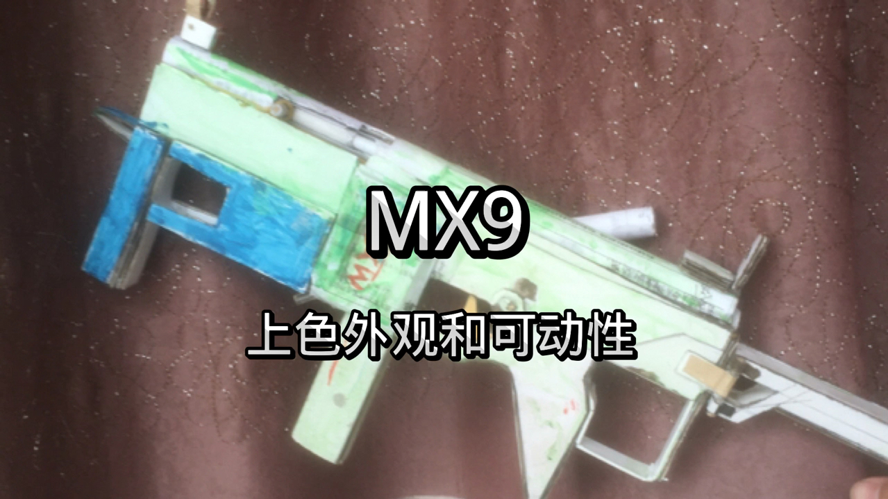 mx9外观,换弹,枪托折叠