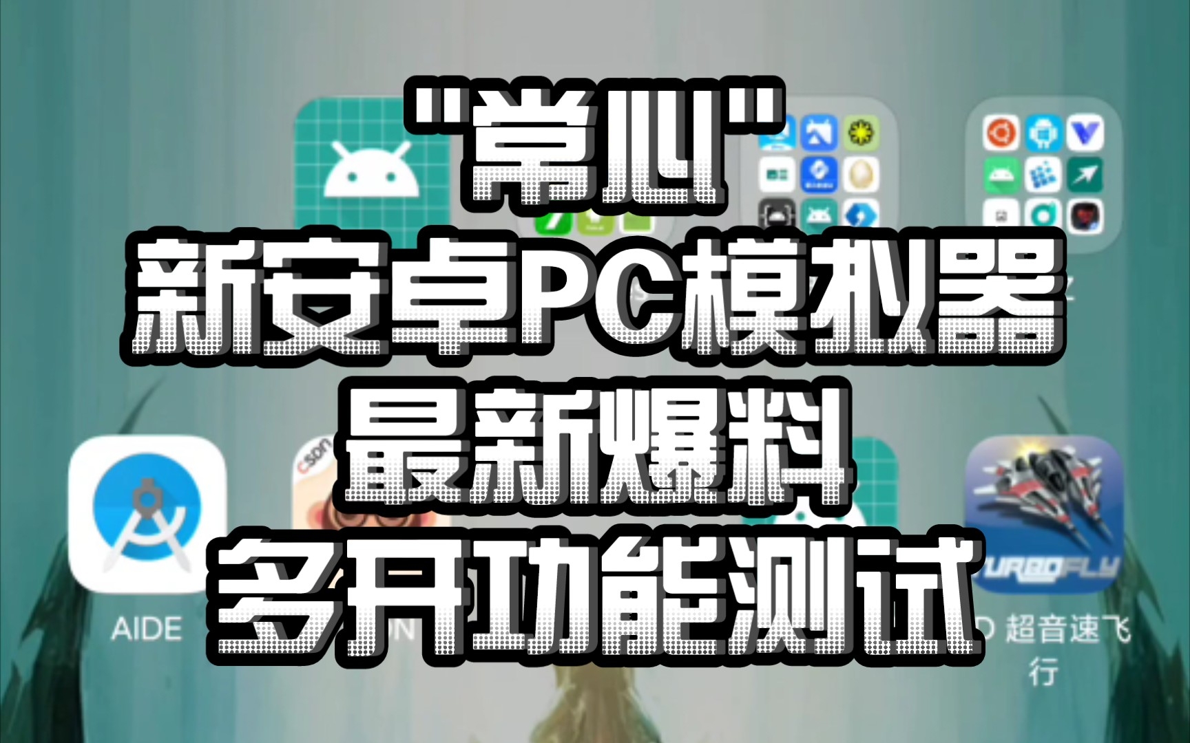 〖"常心"新安卓PC模拟器〗多开功能测试! 很久没发有关常心新模拟器的视频了,目前还不发布,暂时继续玩exagear或者box86吧,我继续skyline哔哩...