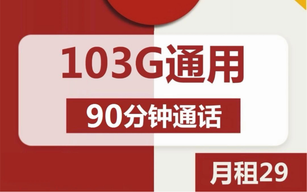 竞合期间,联通流量卡推荐联通晴天卡29元包103G通用 90分钟通话联通花海卡39元包203G通用 190分钟通话哔哩哔哩bilibili