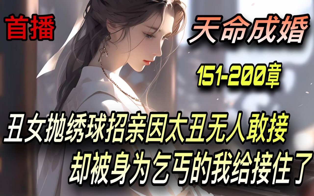 [图]《AI漫畫小說》💥【天命成婚】震惊！洞房夜丑妻变绝美女帝/151-200章 丑女抛绣球招亲因太丑无人敢接 却被身为乞丐的我给接住了