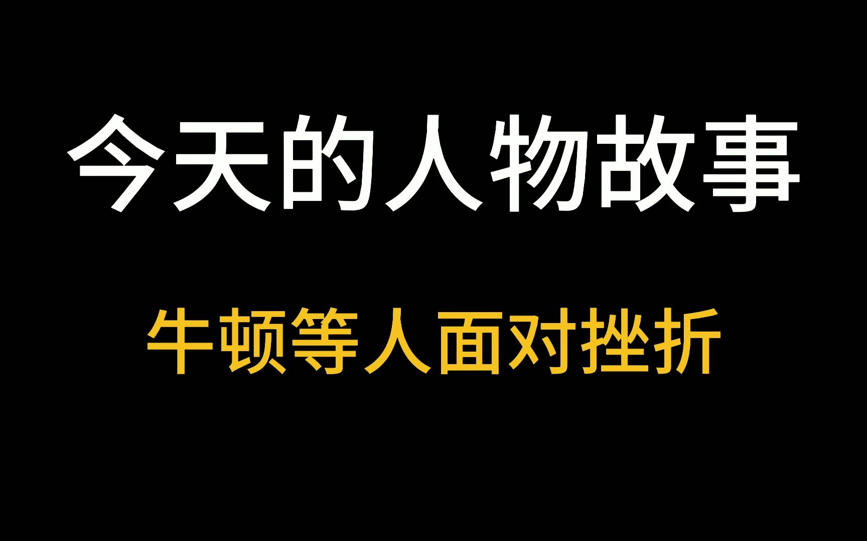 [图]牛顿等人面对挫折