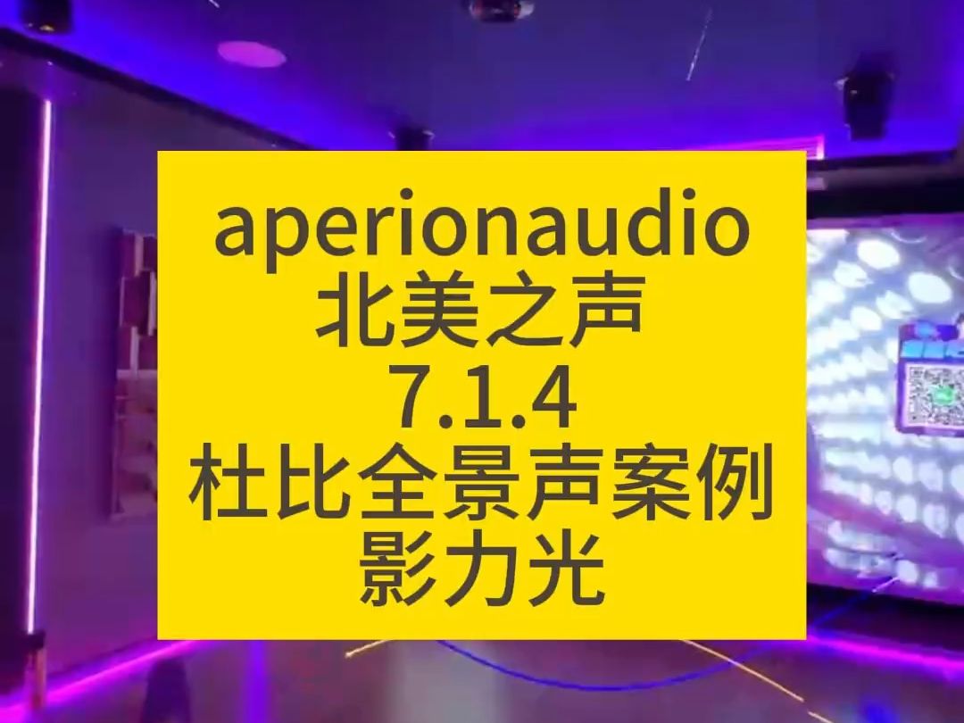 案例分享 | 叠墅20方7.1.4 杜比全景声别墅影院 | aperionaudio 北美之声哔哩哔哩bilibili