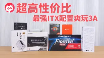 Télécharger la video: 终于圆梦，暑期档超低价位组装最强ITX电脑主机2K爽玩3A