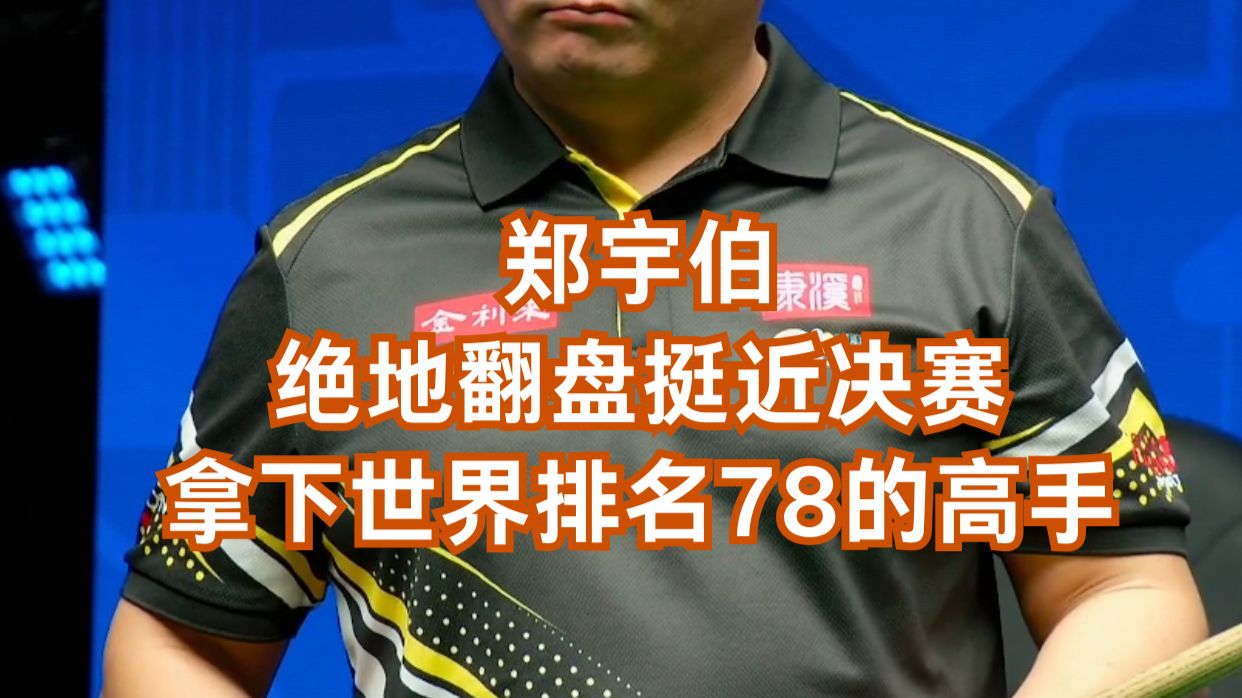郑宇伯绝地翻盘大逆转，拿下世界排名78的高手，挺近决赛