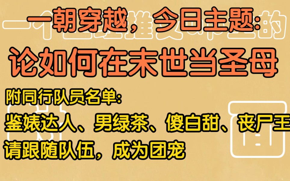 【bg推文】机灵“圣母”*鉴婊达人,穿书系统让我在末世当圣母?丧尸这么可爱,要给他喂牛肉干吗?哔哩哔哩bilibili