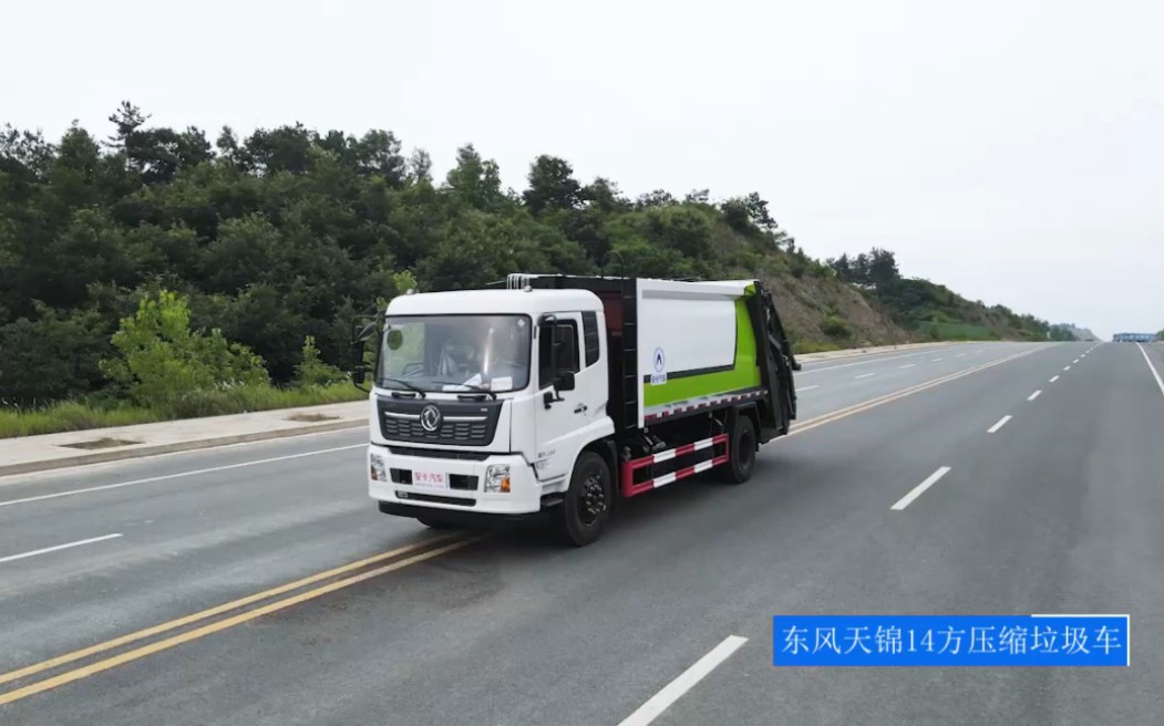 国六东风天锦14方垃圾压缩环卫车,大型垃圾回收转运