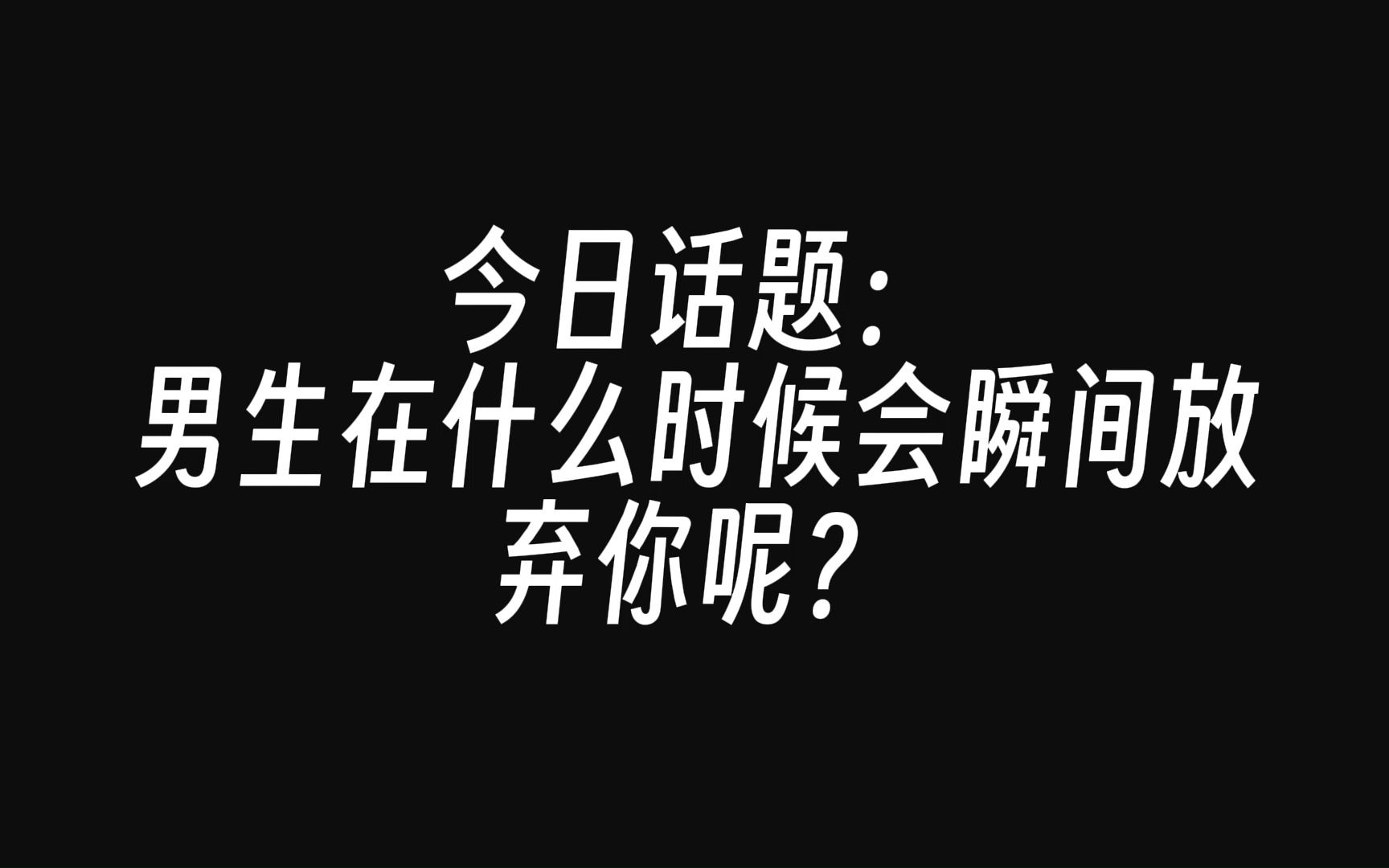 [图]男生在什么时候会瞬间放弃你呢？