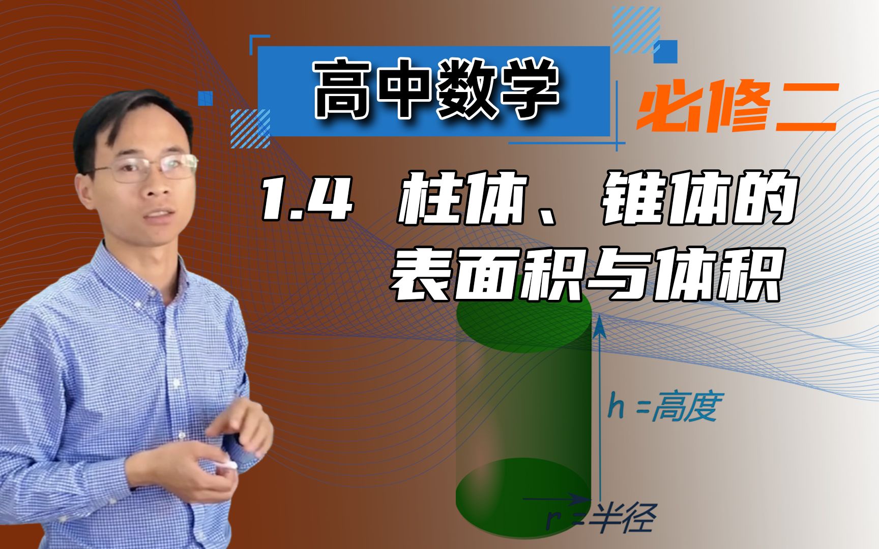 【柱体、锥体的表面积与体积】高中数学 必修二 第一章 空间几何体 1.4哔哩哔哩bilibili