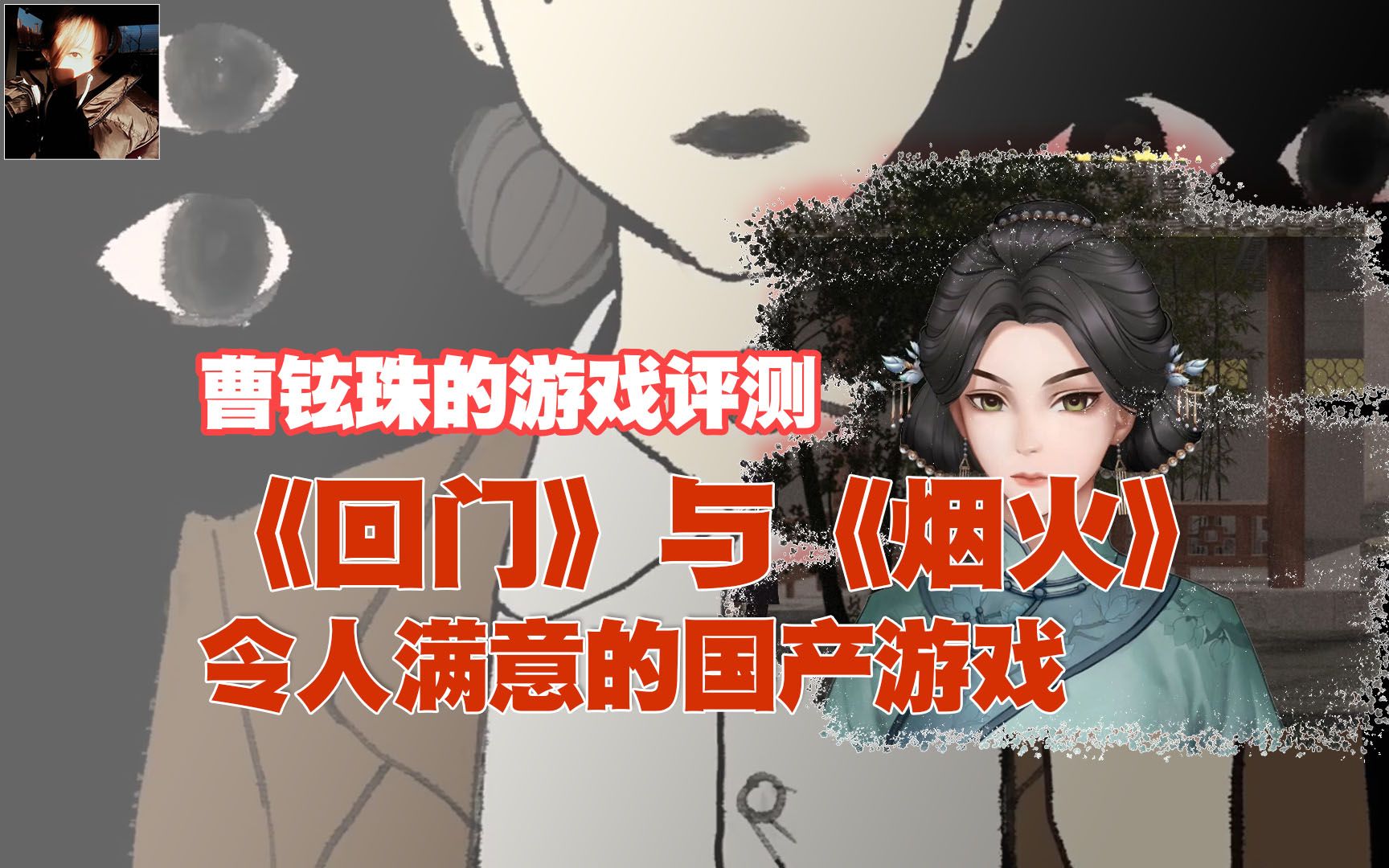 曹铉珠的游戏评测回门与烟火合格的国产恐怖游戏
