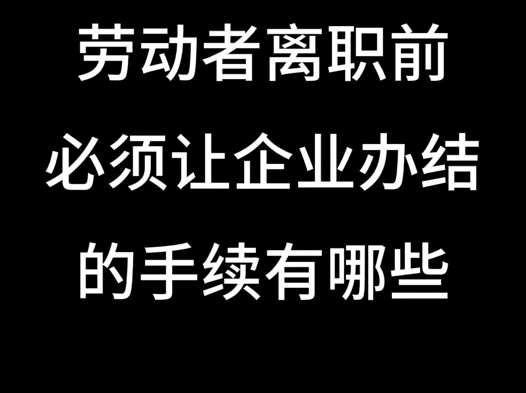 劳动者离职前,必须让企业办结手续有哪些哔哩哔哩bilibili