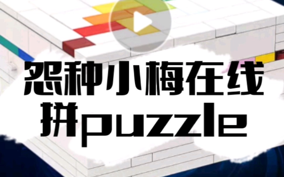 [图]彩虹之路puzzle拼接全过程