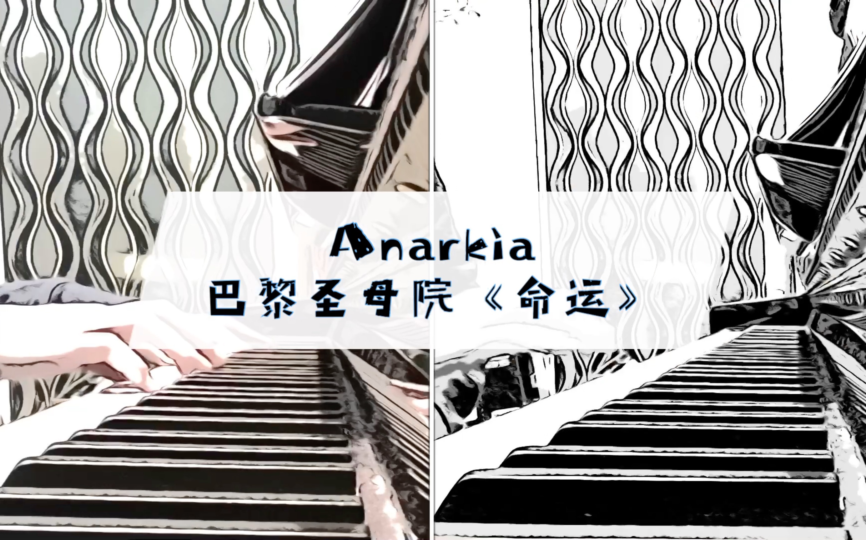 [图]【钢琴】音乐剧巴黎圣母院 Anarkìa《命运》（伴奏+演唱旋律双钢琴）