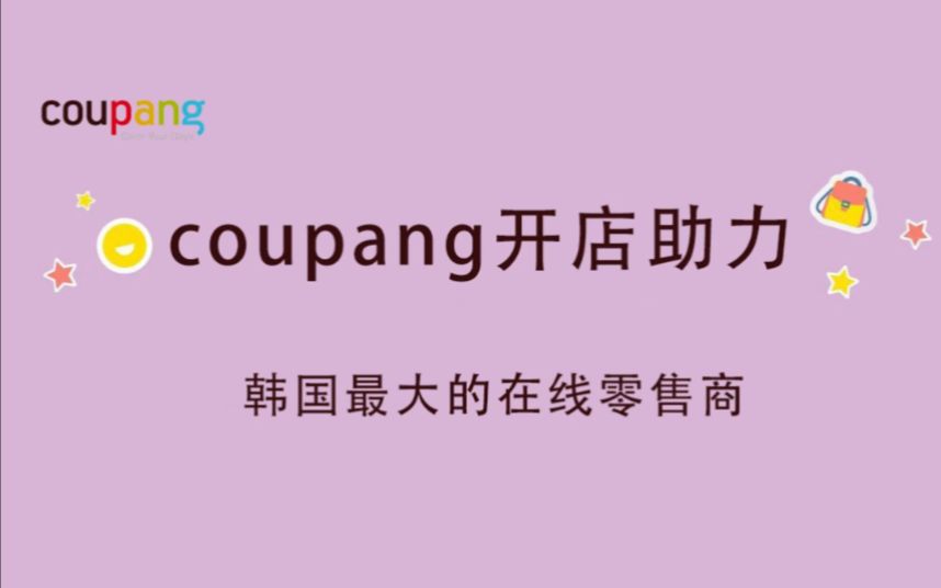 coupang是韩国最大的在线零售商官网www.coupang.com哔哩哔哩bilibili