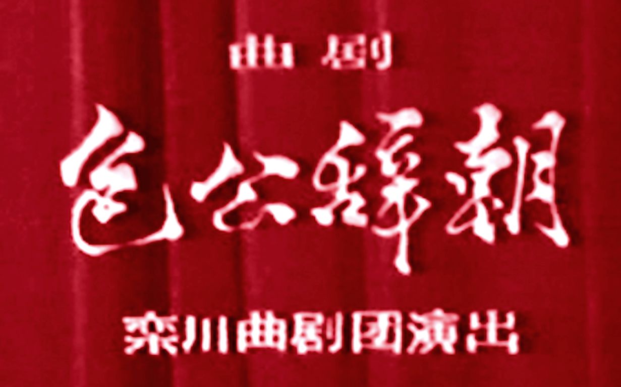 【曲剧 兰文祥】包公辞朝 栾川曲剧团1980年实况演出录像哔哩哔哩bilibili