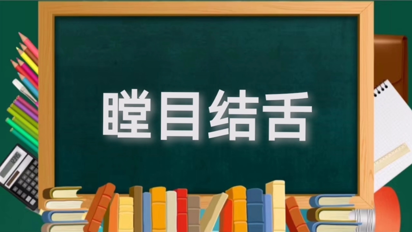 成语典故解析(45)—瞠目结舌哔哩哔哩bilibili