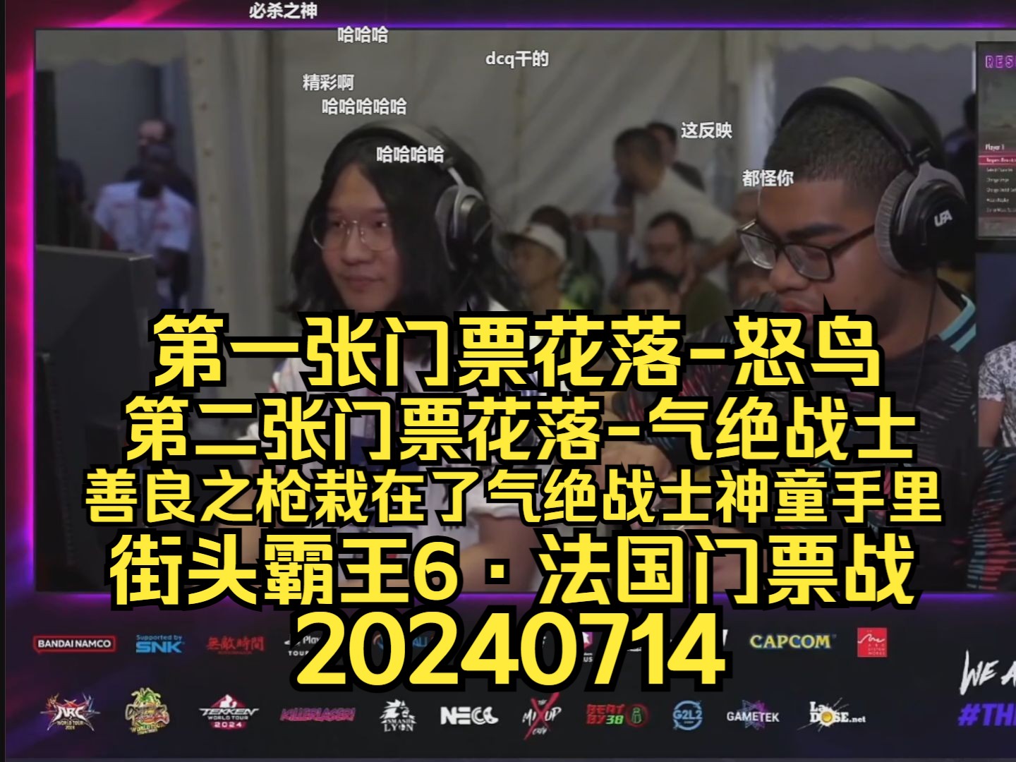 【街头霸王6ⷦ𓕥›𝩗觥覈˜】2张门票花落谁家:最佳奥斯卡演员大鸟,善良之枪终于还是栽倒在了天才神童气绝战士手里,含恨离场 20240714电子竞技热...